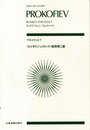 スコア プロコフィエフ 「ロメオとジュリエット」組曲第2番 作品64-ter (Zen‐on score)