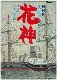 花神―NHK大河ドラマ・ストーリー (1977年)