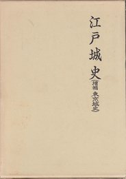 江戸城史―増補・東京城史 (1974年)
