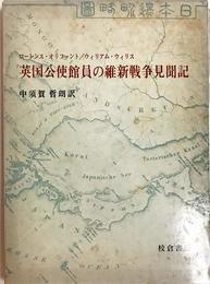 英国公使館員の維新戦争見聞記 (1974年)