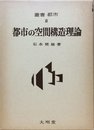 都市の空間構造理論 (1974年) (叢書都市〈2〉)