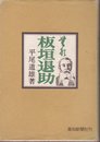 無形板垣退助 (1974年)