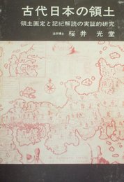 古代日本の領土―領土画定と記紀解読の実証的研究 (1975年)
