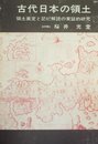 古代日本の領土―領土画定と記紀解読の実証的研究 (1975年)