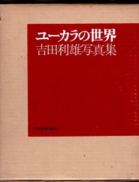 ユーカラの世界―吉田利雄写真集 (1973年)
