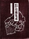 江戸幕府役職集成 (1974年)
