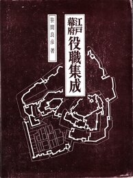 江戸幕府役職集成 (1974年)