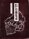 江戸幕府役職集成 (1974年)