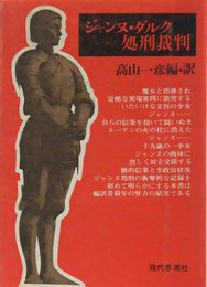 ジャンヌ・ダルク処刑裁判 (1971年) (古典文庫〈42〉)
