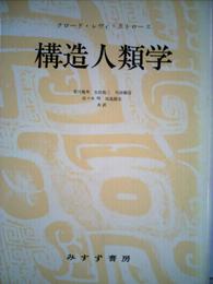 構造人類学 (1972年)