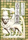 天皇アラブ渡来説―日本アラブ古代交流史 (1974年)
