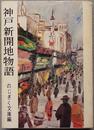 神戸新開地物語 (1973年)