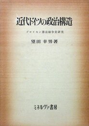 近代ドイツの政治構造―プロイセン憲法紛争史研究 (1972年)