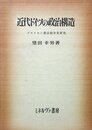 近代ドイツの政治構造―プロイセン憲法紛争史研究 (1972年)