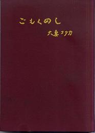 ごもくめし (1961年)
