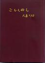 ごもくめし (1961年)