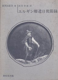 エルギン卿遣日使節録 (1968年) (新修異国叢書〈9〉)