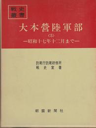 大本営陸軍部〈5〉昭和17年12月まで (1973年) (戦史叢書)
