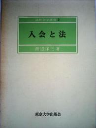 法社会学研究〈2〉入会と法 (1972年) (東京大学社会科学研究所研究叢書〈第34冊〉)