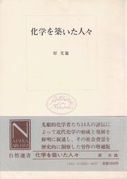 化学を築いた人々 (自然選書)