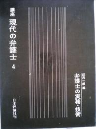 講座現代の弁護士〈第4〉弁護士の実務・技術 (1970年)