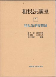 租税法講座〈1〉租税法基礎理論 (1974年)