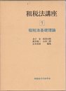 租税法講座〈1〉租税法基礎理論 (1974年)