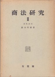 商法研究〈2〉会社法 (1971年)