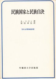民族国家と民族自決 (1976年) (政治理論叢書)