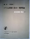 マルクス=レーニン主義国家・法の一般理論〈下〉―基本的制度・概念 (1973年)
