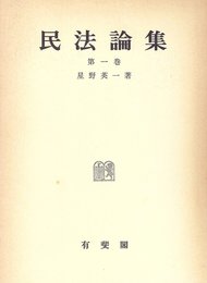 民法論集〈第1巻〉 (1970年)