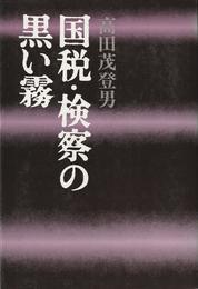 国税・検察の黒い霧 (1976年)