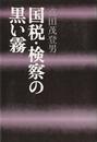 国税・検察の黒い霧 (1976年)