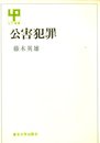 公害犯罪 (1975年) (UP選書)