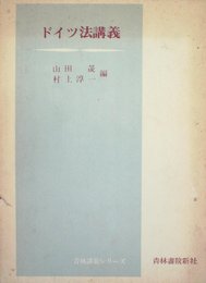 ドイツ法講義 (1974年) (青林講義シリーズ)