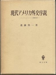 現代アメリカ外交序説―ウッドロー・ウィルソンと国際秩序 (1974年)
