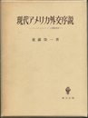現代アメリカ外交序説―ウッドロー・ウィルソンと国際秩序 (1974年)