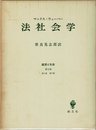 法社会学 (1974年) (経済と社会〈第2部 第1章第7章〉)
