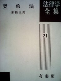 契約法 (1974年) (法律学全集〈21〉)