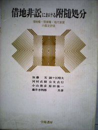 借地非訟における附随処分―借地権・借家権・地代家賃の鑑定評価 (1975年)