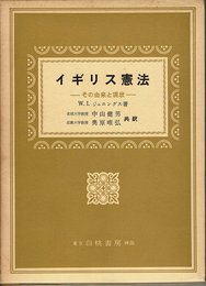 イギリス憲法―その由来と現状 (1970年)