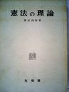 憲法の理論 (1969年)