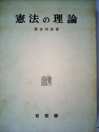 憲法の理論 (1969年)