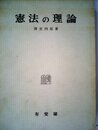 憲法の理論 (1969年)