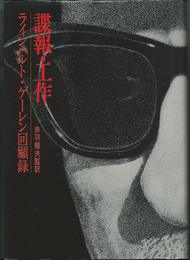 諜報・工作―ラインハルト・ゲーレン回顧録 (1973年)