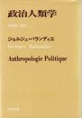 政治人類学 (1971年)