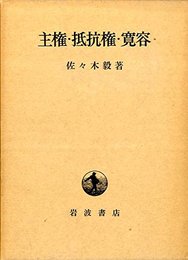 主権・抵抗権・寛容―ジャン・ボダンの国家哲学 (1973年)