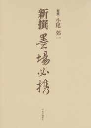 新撰墨場必携