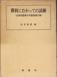 勝利にむかっての試練―安保問題革共同重要論文集 (1967年)