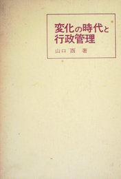 変化の時代と行政管理 (1972年)